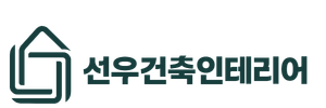 선우건축인테리어